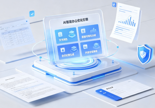 阳春市AI重构现代办公体系 智能优化引擎助力企业轻量化高效运营