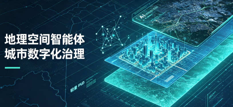 阳春市地理 AI 智能体 Geo 优化落地城市全域治理，多维空间驱动精细化管理