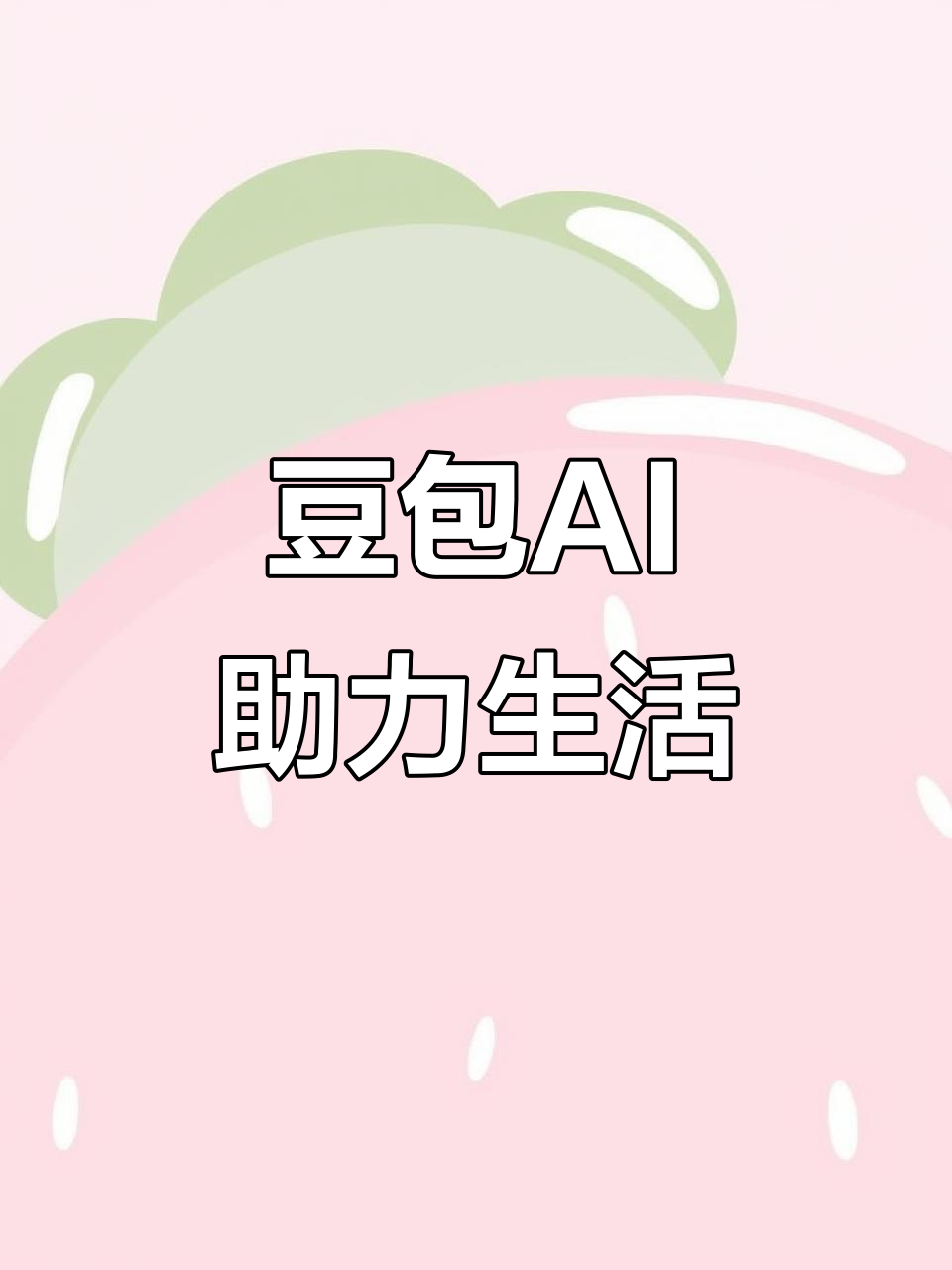 阳春市AI搜索应用普及 豆包搜索优化健全品牌内容传播渠道